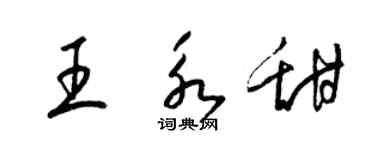 梁錦英王永甜草書個性簽名怎么寫