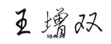 駱恆光王增雙行書個性簽名怎么寫