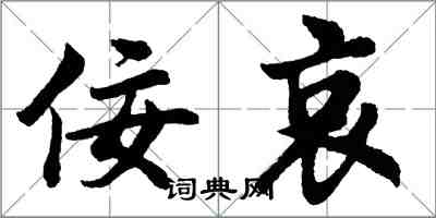 胡問遂佞哀行書怎么寫