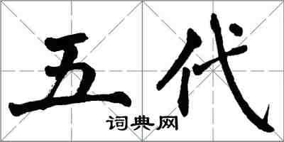 翁闓運五代楷書怎么寫