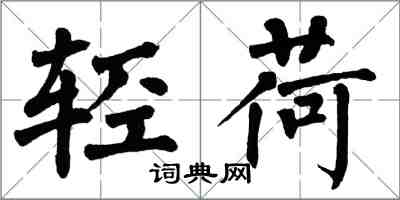 翁闓運輕荷楷書怎么寫