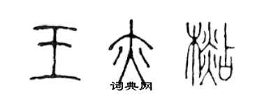 陳聲遠王亦杉篆書個性簽名怎么寫