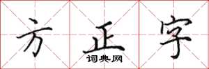 田英章方正字楷書怎么寫