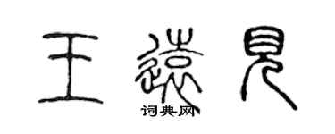 陳聲遠王遠見篆書個性簽名怎么寫