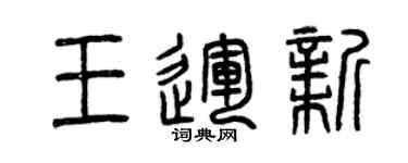 曾慶福王運新篆書個性簽名怎么寫