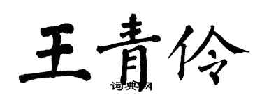 翁闓運王青伶楷書個性簽名怎么寫