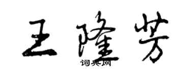 曾慶福王隆芳行書個性簽名怎么寫