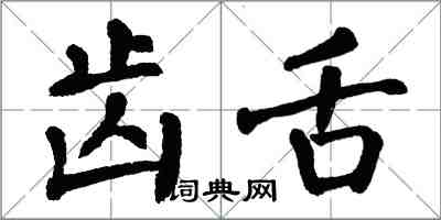 翁闓運齒舌楷書怎么寫