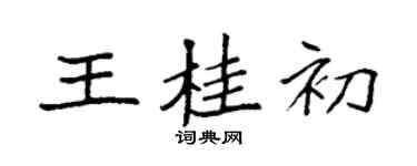 袁強王桂初楷書個性簽名怎么寫
