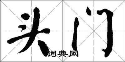 翁闓運頭門楷書怎么寫