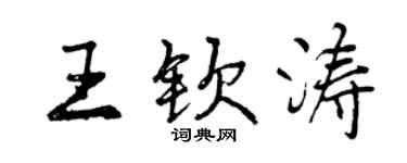 曾慶福王欽濤行書個性簽名怎么寫