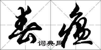 胡問遂春瘟行書怎么寫