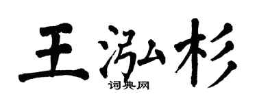 翁闓運王泓杉楷書個性簽名怎么寫
