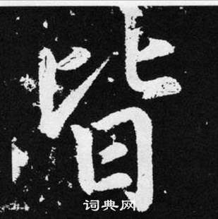 趙孟頫張留孫碑中皆的寫法