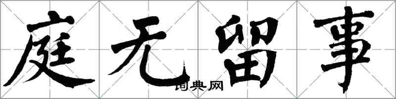 翁闓運庭無留事楷書怎么寫