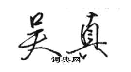 駱恆光吳真行書個性簽名怎么寫