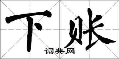 翁闓運下賬楷書怎么寫