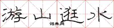 駱恆光游山逛水隸書怎么寫