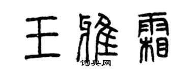 曾慶福王雅霜篆書個性簽名怎么寫