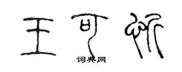 陳聲遠王可忻篆書個性簽名怎么寫