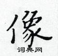 黃華生寫的硬筆楷書像