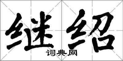 翁闓運繼紹楷書怎么寫