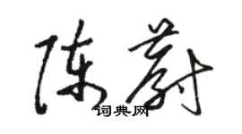 駱恆光陳蔚草書個性簽名怎么寫