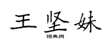 袁強王堅妹楷書個性簽名怎么寫