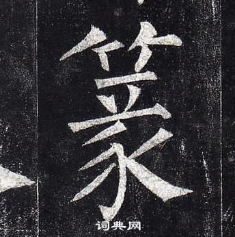 柳公權玄秘塔碑中篆的寫法