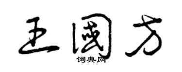 曾慶福王國方草書個性簽名怎么寫
