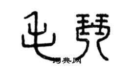 曾慶福毛琴篆書個性簽名怎么寫