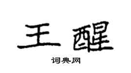 袁強王醒楷書個性簽名怎么寫