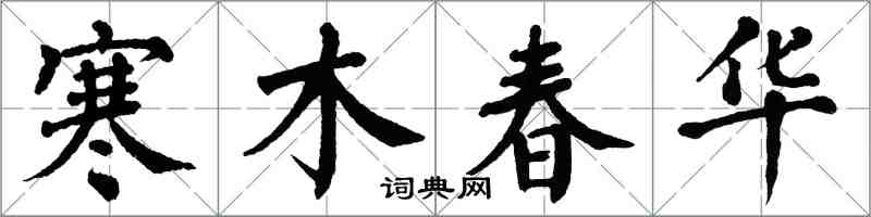 翁闓運寒木春華楷書怎么寫