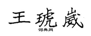 袁強王琥崴楷書個性簽名怎么寫