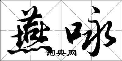 胡問遂燕詠行書怎么寫