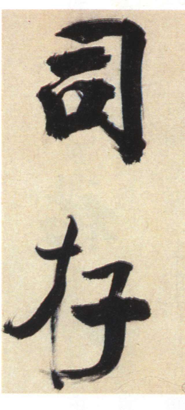 張即之大字楷書《書杜詩卷》