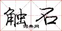 龐中華觸石行書怎么寫