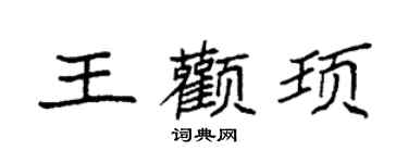 袁強王顴頊楷書個性簽名怎么寫