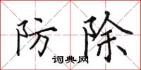 田英章防除楷書怎么寫
