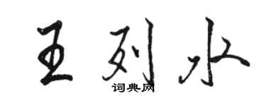 駱恆光王列水行書個性簽名怎么寫