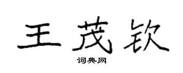 袁強王茂欽楷書個性簽名怎么寫