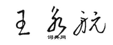 駱恆光王永航草書個性簽名怎么寫