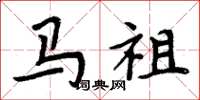 周炳元馬祖楷書怎么寫