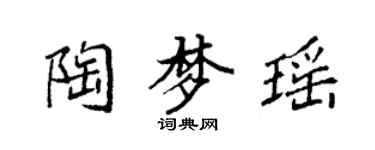 袁強陶夢瑤楷書個性簽名怎么寫