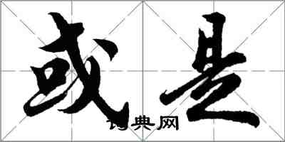 胡問遂或是行書怎么寫