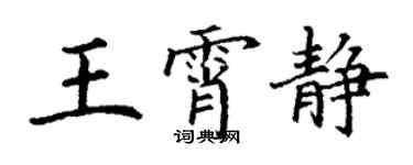 丁謙王霄靜楷書個性簽名怎么寫
