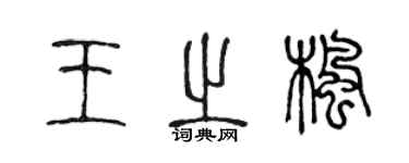 陳聲遠王之楓篆書個性簽名怎么寫
