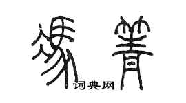 陳墨馮箐篆書個性簽名怎么寫