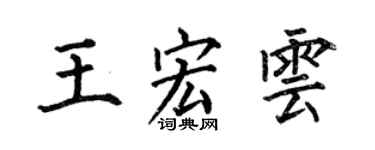 何伯昌王宏雲楷書個性簽名怎么寫