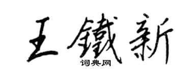 王正良王鐵新行書個性簽名怎么寫